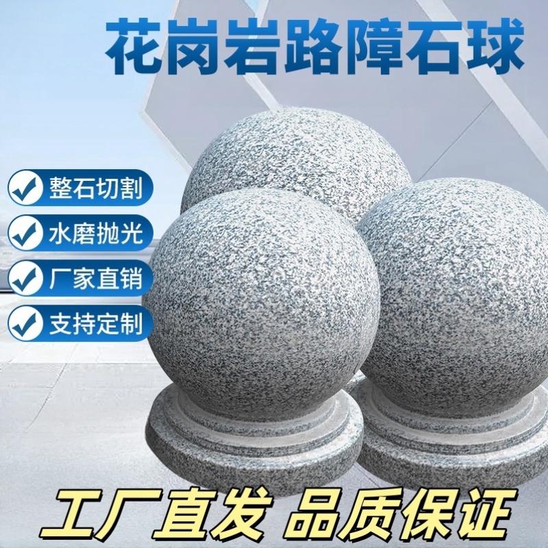 挡车石球路障石墩子石柱圆球 广场花岗岩石头球大理石球摆件石雕
