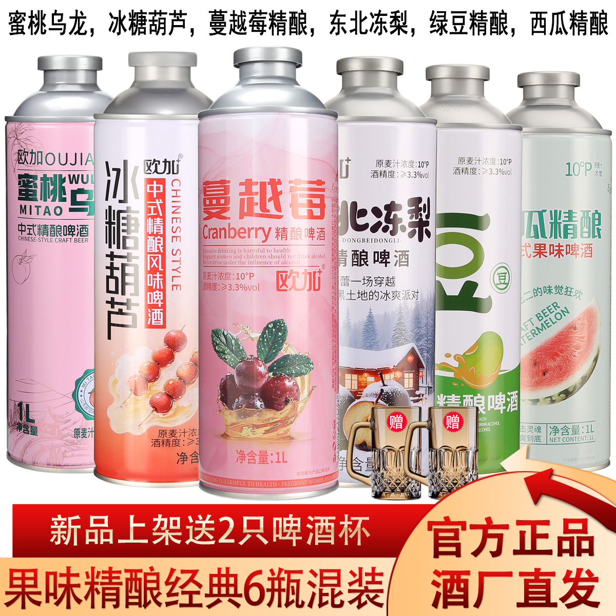 欧加新中式水果风味精酿啤酒多种口味1L*6桶混装送2只啤酒杯 国潮