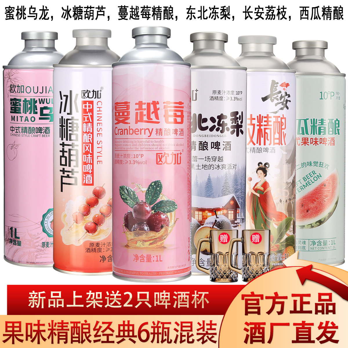 欧加新中式水果风味精酿啤酒多种口味1L*6桶混装送2只啤酒杯 国潮
