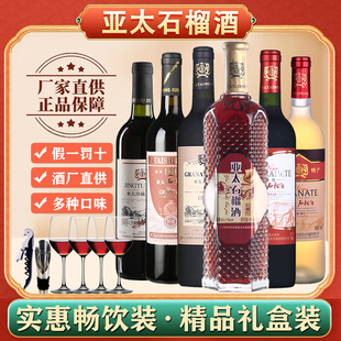 怀远特产亚太石榴酒经典 送4支红酒杯低度微醺果酒女士甜酒 6瓶混装