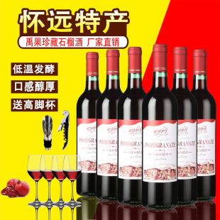 送4只红酒杯甜果酒 6瓶实惠装 怀远特产禹果珍藏版 石榴酒整箱750ml