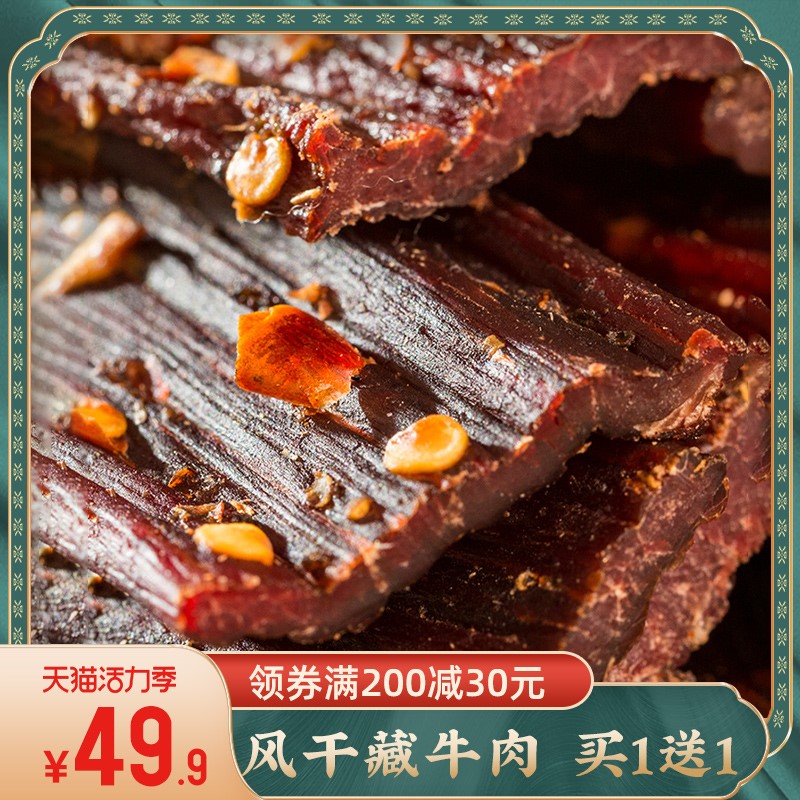 【买一送一】奇圣西藏超风干牛肉干块装熟食肉干超硬风干麻辣零食