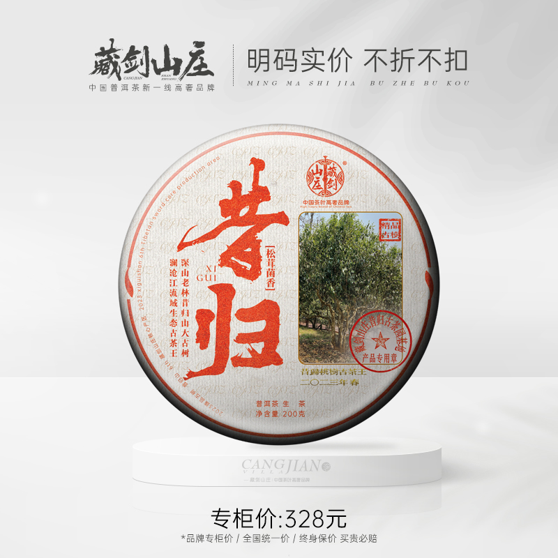 藏剑山庄普洱生茶单株昔归古树茶