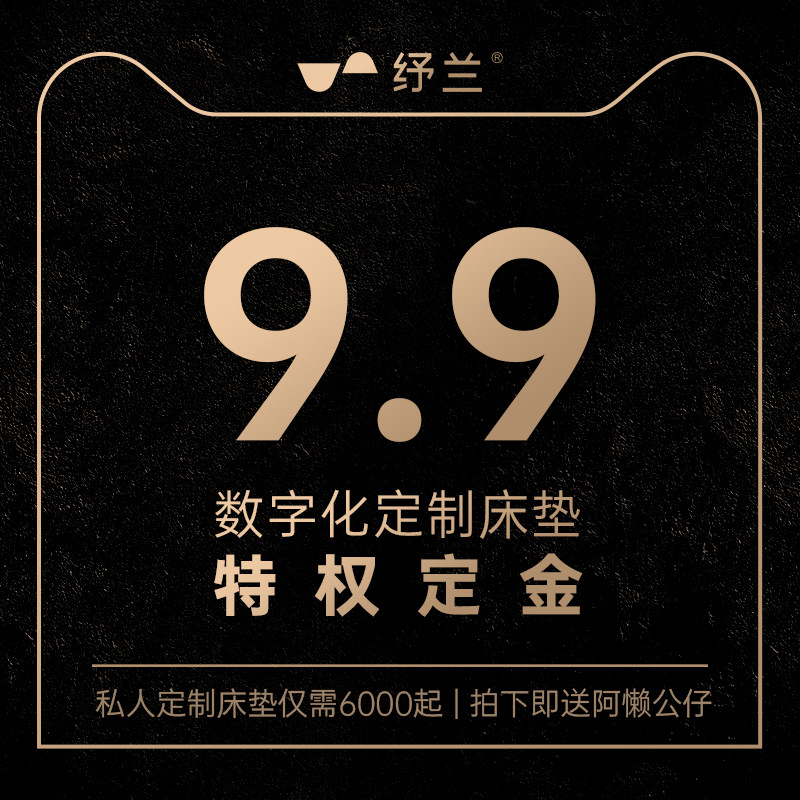 纾兰数字化定制床垫上门服务预约金