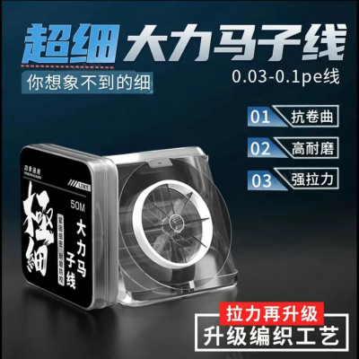 【买一送一】0.03号大力马子线