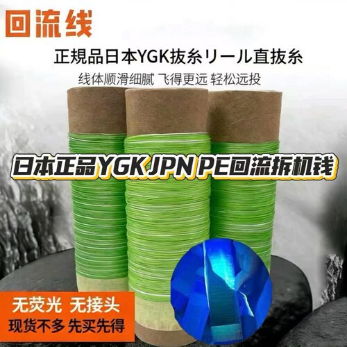 日本YGK-PE回流线远投打黑