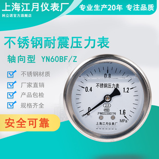 上海江月YN60BF Z不锈钢轴向型耐震防震压力表0 2.5mpa真空负压表