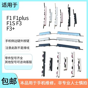 适用于 OPPO F1 F1plus F1S F3+按键开机键音量键外侧键边键按钮