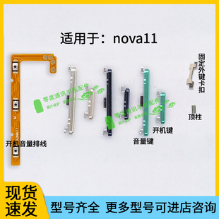 AL00电源开关按键锁屏键侧键 适用于华为nova11开机音量键排线FOA
