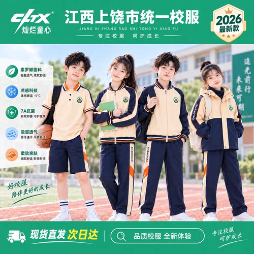 【现货】江西上饶市中小学生校服统一校服指定款夏秋冬冲锋衣套装
