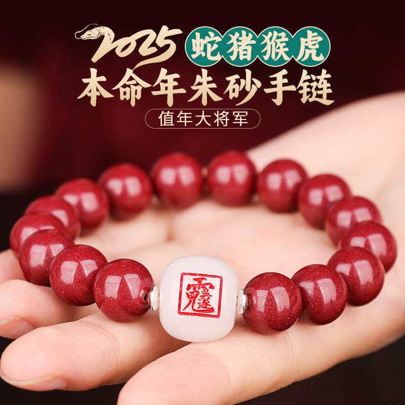 道家2025蛇年本命年吴遂大将军朱砂手串太岁平安手链属猪猴虎