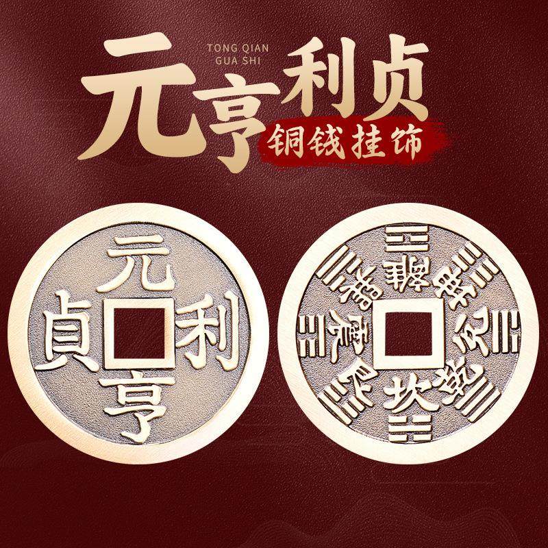 道家黄铜元亨利贞钱吊坠后