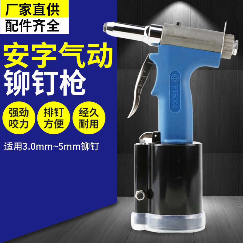 安字气动铆钉枪PT5000 抽芯铆钉枪 全自动气动拉铆枪 拉钉枪