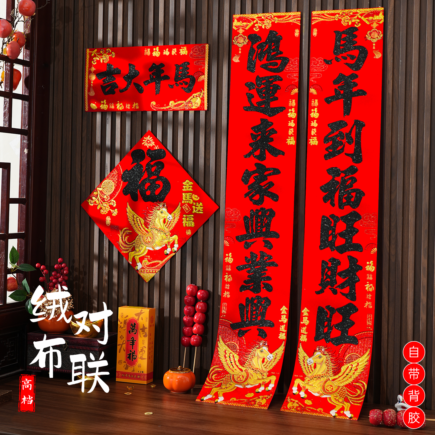 新年2026马年绒布对联春节过年大门春联家用高档福字门贴新款门联