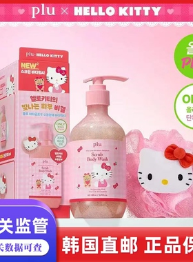 韩国直邮PLU限定Kitty联名款磨砂膏沐浴露去角质死皮清洁滋润