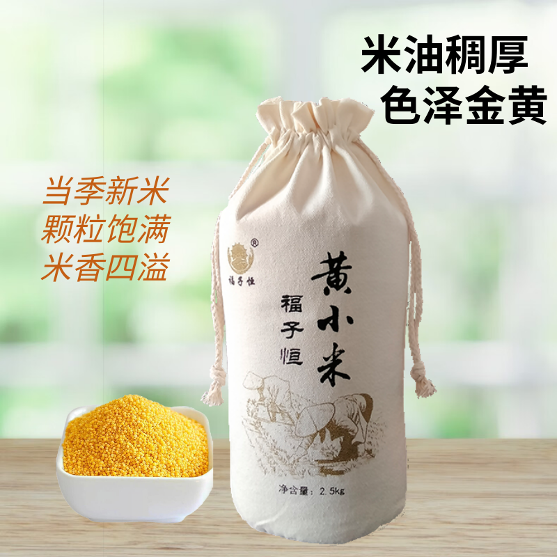 福子恒黄小米新米张家口营养小黄米五谷杂粮蔚县小米粗粮米早餐