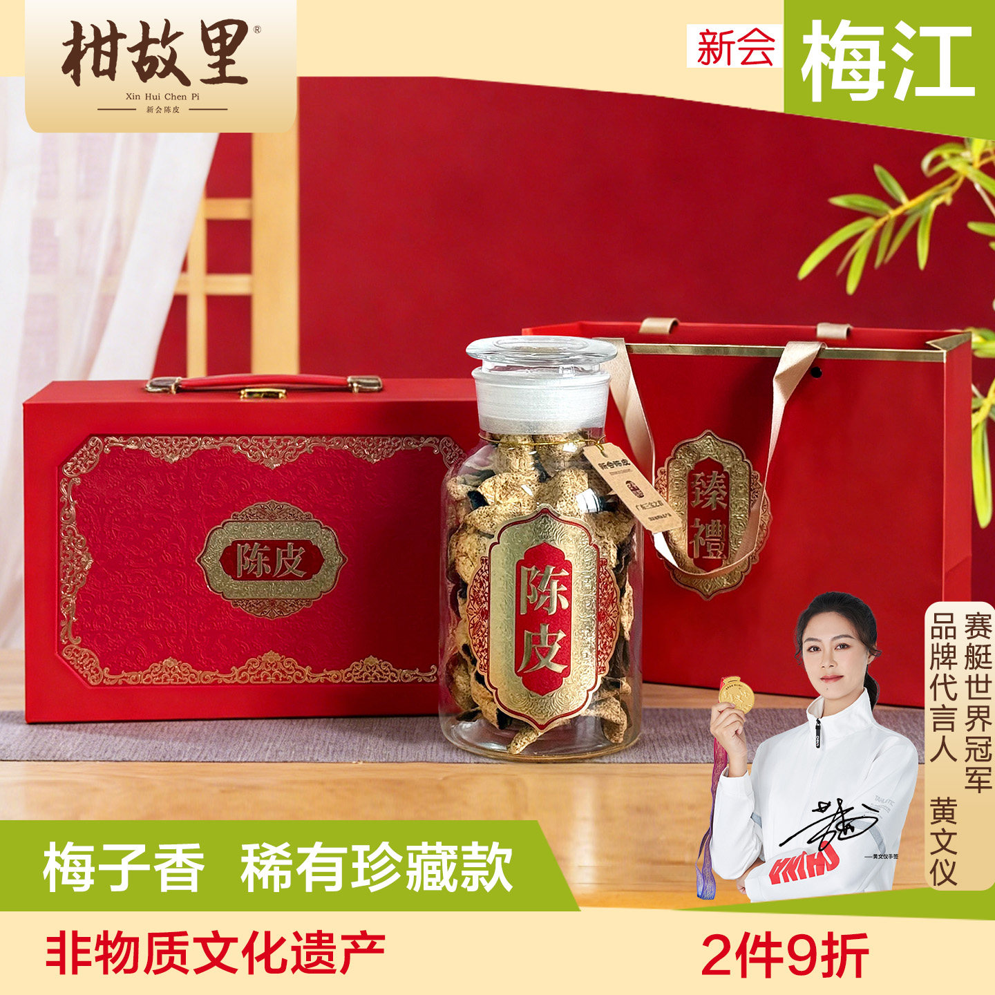 梅子香-新会梅江陈皮礼盒装图片