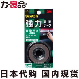 日本3M双面胶超强力无痕泡沫海绵车用胶带汽车外饰用品专用粘贴