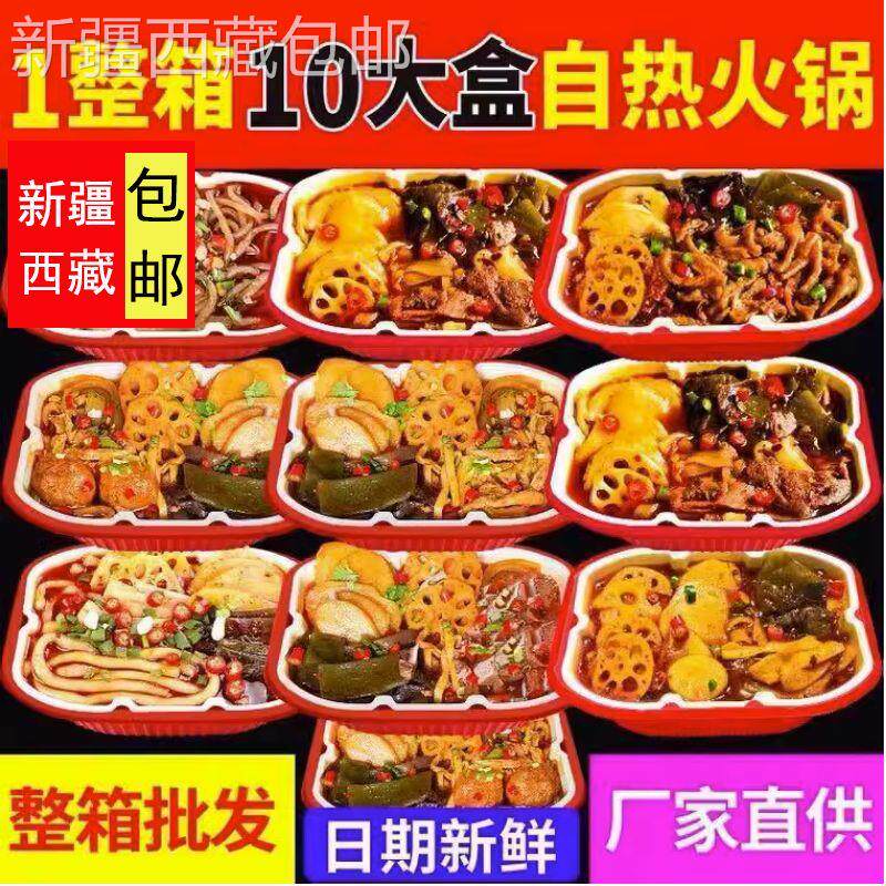@新疆包邮西藏新疆【10盒1箱】重庆自热小火锅懒人自煮酸辣粉网红