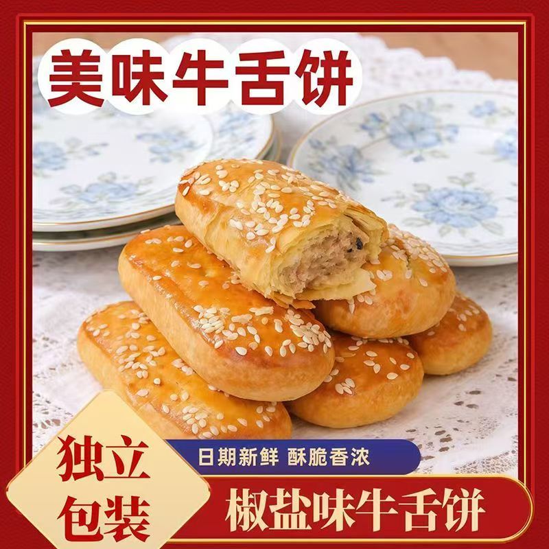牛舌饼椒盐口味含馅酥皮类咸味咽喉饼干网红千层牛油饼整箱