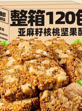 ！亚麻籽核桃酥无加蔗糖芝