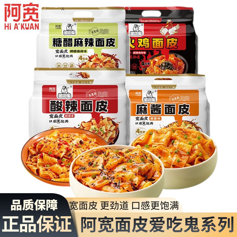 !新疆包邮西藏阿宽红油面皮酸辣味麻酱味4连包非油炸宿舍速食拌面