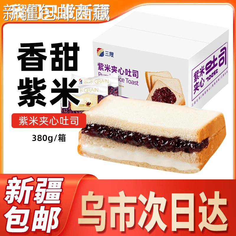 【新疆西藏包邮】三晟紫米吐司面包整箱奶酪夹心切片营养早餐代餐