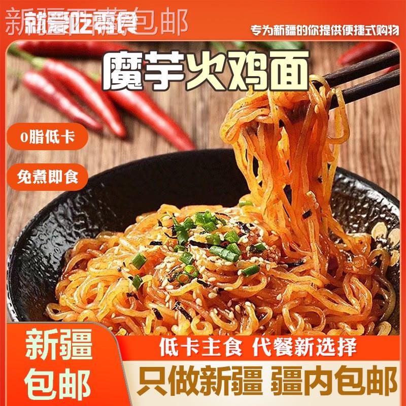 @新疆包邮西藏魔芋火鸡面0低脂肪热量饱腹代餐主食方便速食即食粉