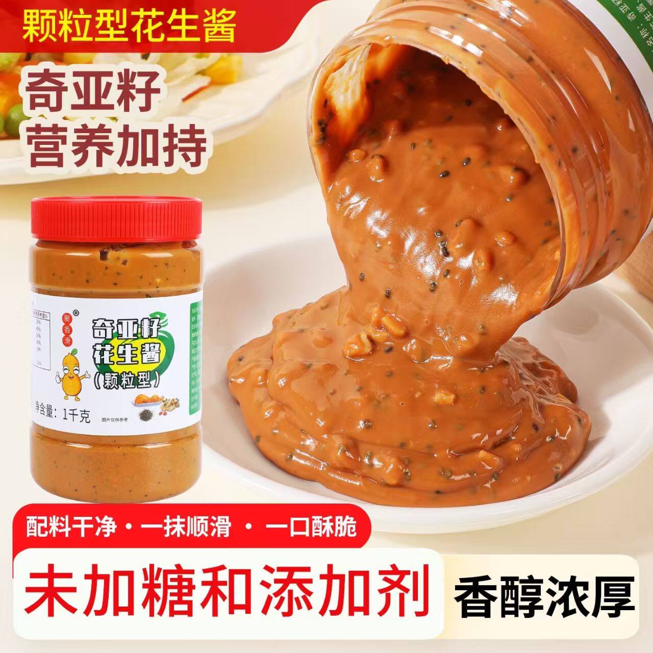 奇亚籽颗粒花生酱2斤早餐面包拌面三明治未加糖盐料涂抹375g一瓶