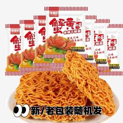 【50袋】蟹黄干脆面干吃面方便面网红零食宵夜整箱开袋即食