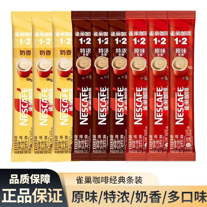 ！新疆包邮西藏Nestle/雀巢咖啡1+2经典原味奶香特浓组合速溶咖啡