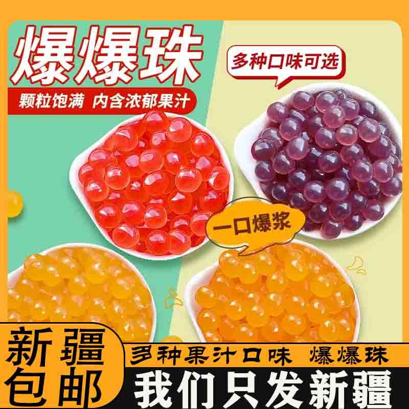 ￥新疆包邮西藏马蹄爆珠草莓葡萄芒果爆爆蛋奶茶店小料爆爆珠球脆