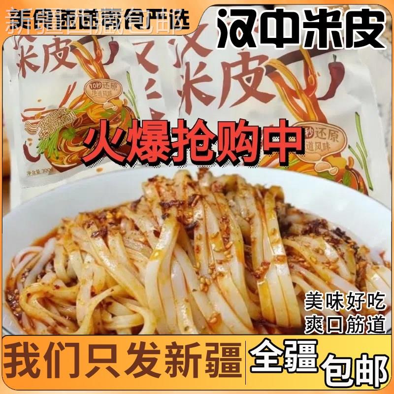 @新疆包邮西藏正宗陕西汉中米皮开袋即食凉皮速食凉拌免煮方便食
