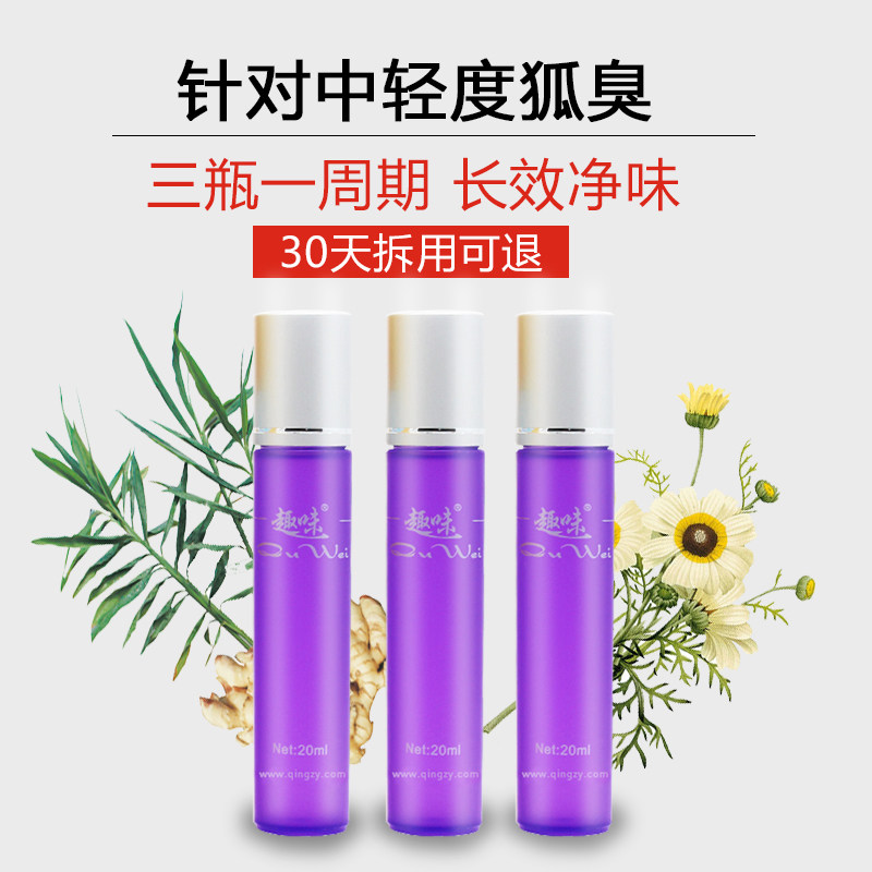 【趣味官方旗舰店官网】止汗露