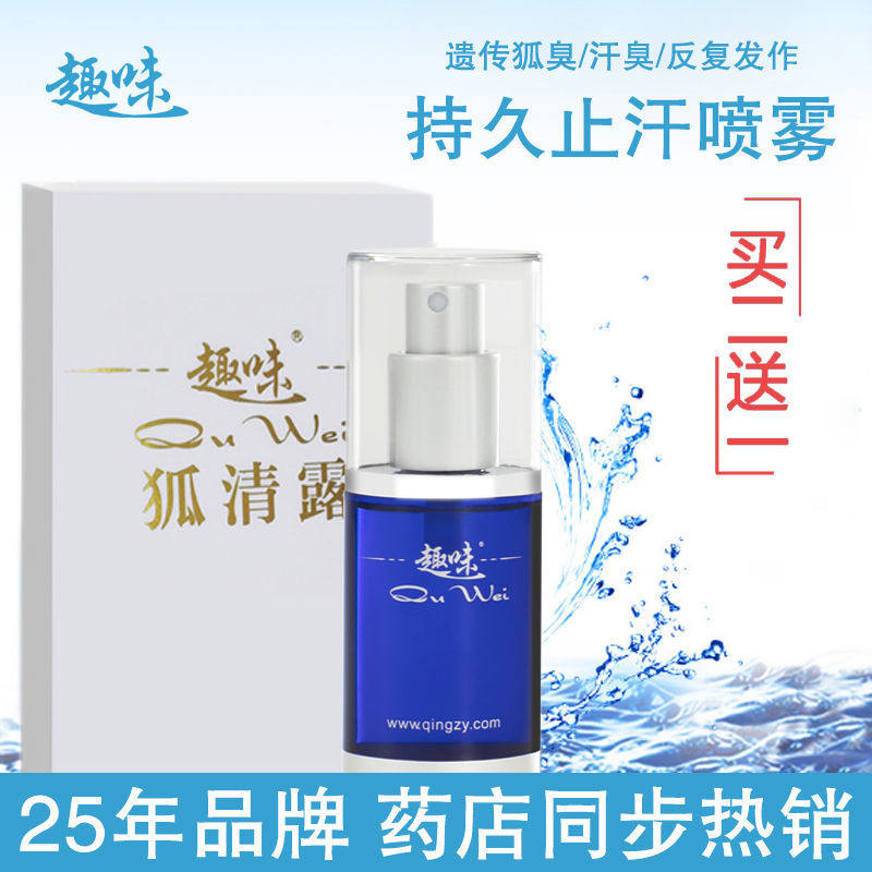 趣味官方旗舰官网狐臭液