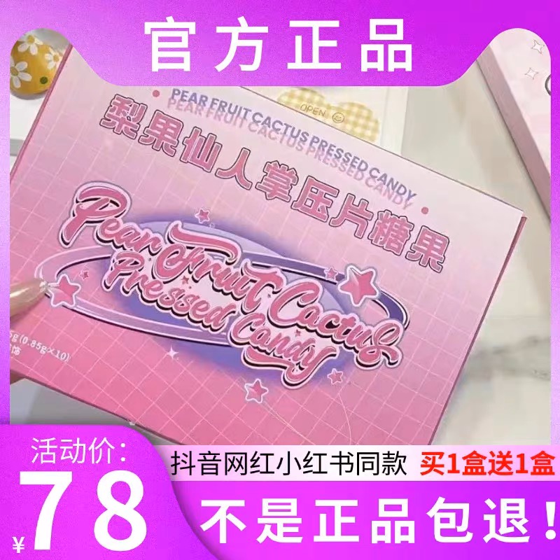 新品梨果仙人掌压片糖果微商小红书同款正品