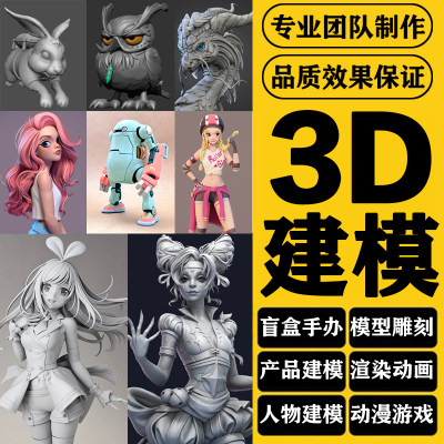 3d建模渲染ip形象maya人物手办C4D产品blender三维建模3d模型制作