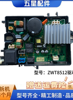 伊莱克斯洗衣机ZWT8512WG显示板 电脑板 排水电机 器 驱动板
