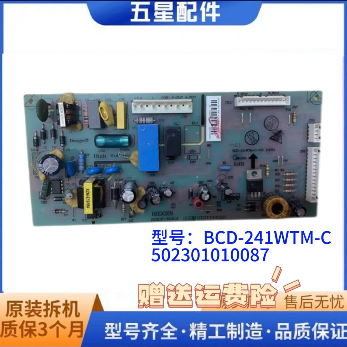 美的冰箱BCD-241WTM-C电脑板502301010087电源板