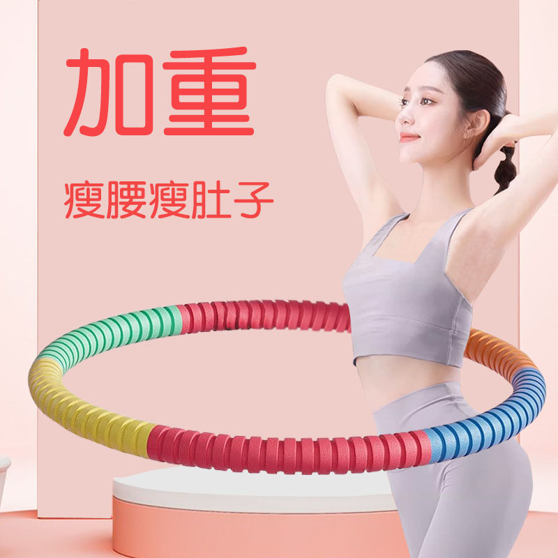 呼啦圈收腹加重腰腹瘦身腰女瘦肚子专用护腰神器成人瘦腰燃脂健身