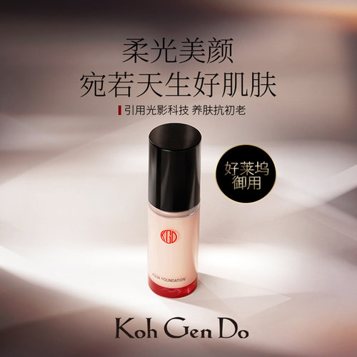 KohGenDo提高肤色日本满额立减