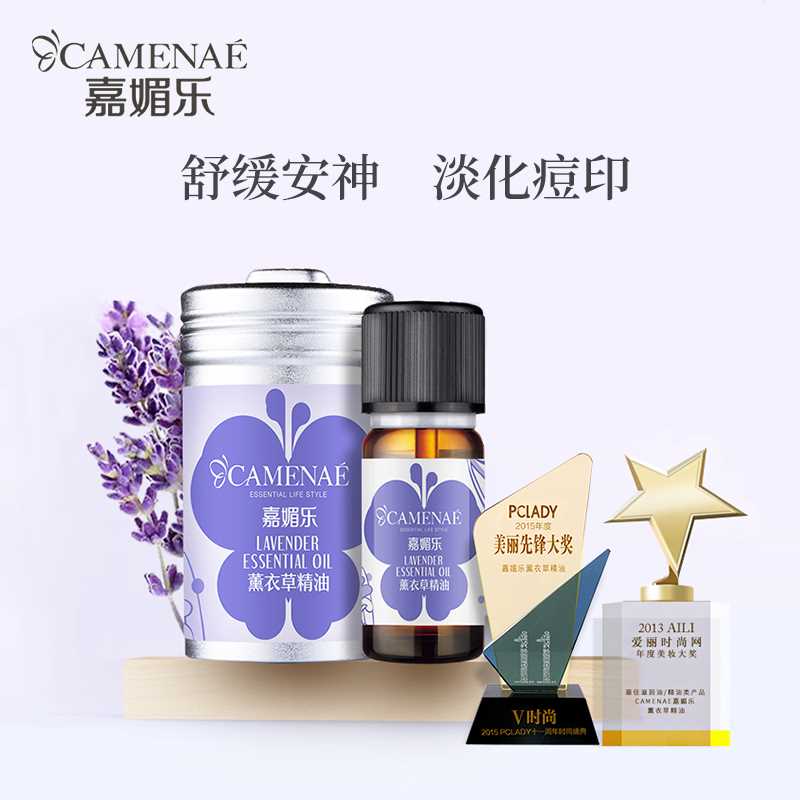 正品嘉媚乐 薰衣草单方精油 祛痘印淡化疤痕面部按摩香薰安神