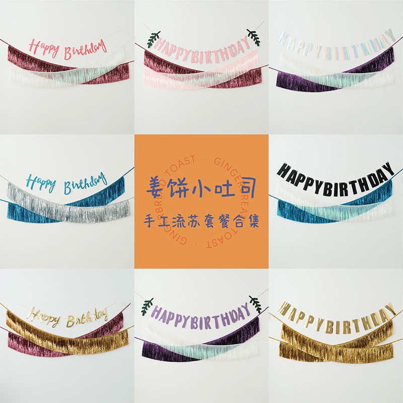 生日活动节日庆典流苏装饰道具