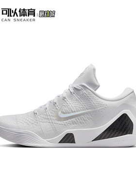 可以体育Nike Kobe 9 Elite Low白色 低帮实战篮球鞋 FZ7334-100