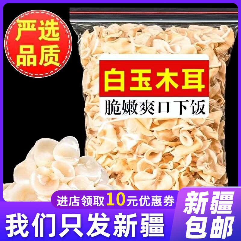 新疆包邮兔耳菌干货白木耳干货银耳大白玉木耳竹耳菌竹子菇特产