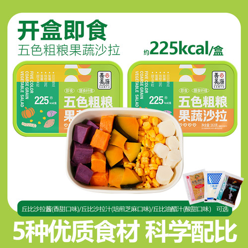 善美源即食五种粗粮果蔬沙拉形体管理低热量纤维轻食代餐早餐零食