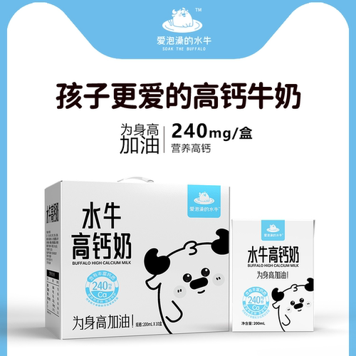 爱泡澡的水牛水牛高钙奶200mL10盒儿童高钙牛奶助力成长营养