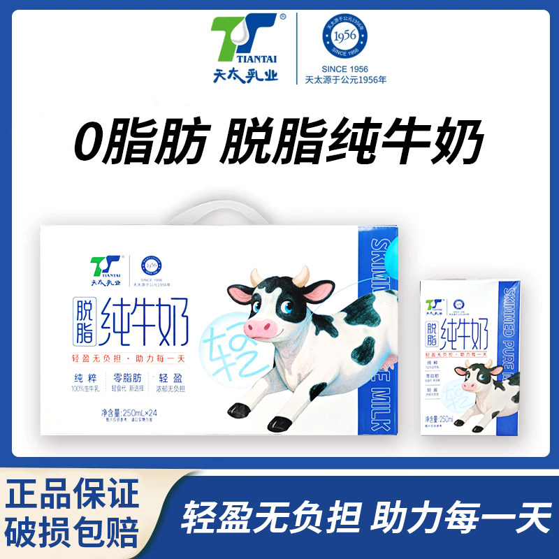 天太脱脂纯牛奶250ml*24盒早餐奶搭档学生牛奶过年送礼囤货装