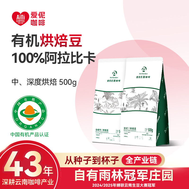 Aini爱伲庄园 有机雨林咖啡豆500g 水洗/中深度烘焙 云南阿拉比卡