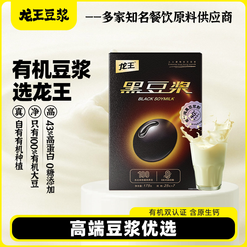 【控价】龙王有机黑豆浆粉高蛋白营养健康食品早餐代餐